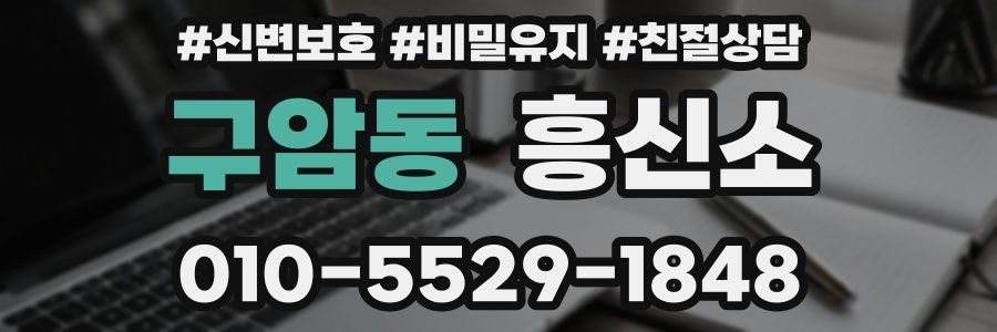 구암동 흥신소