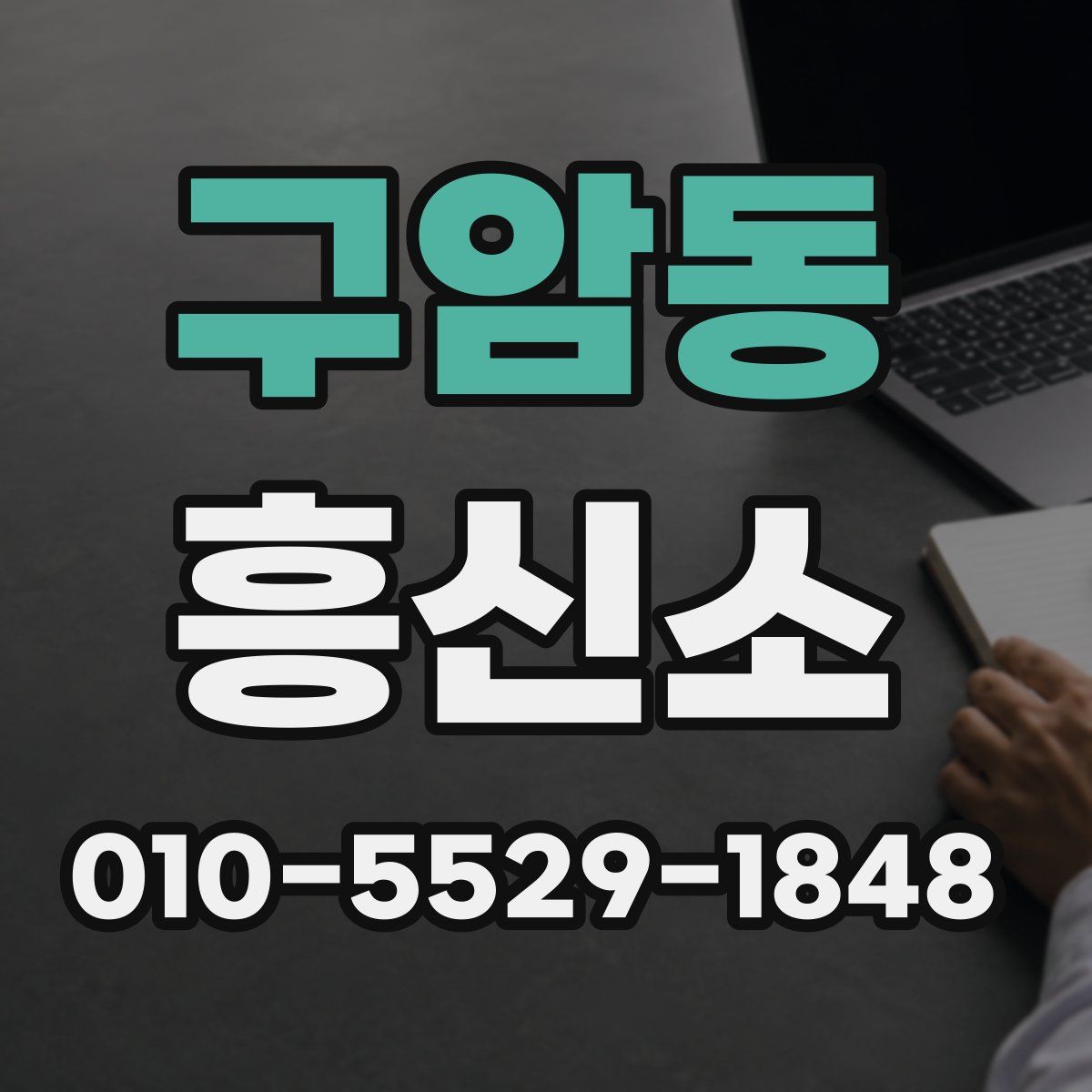 구암동 흥신소