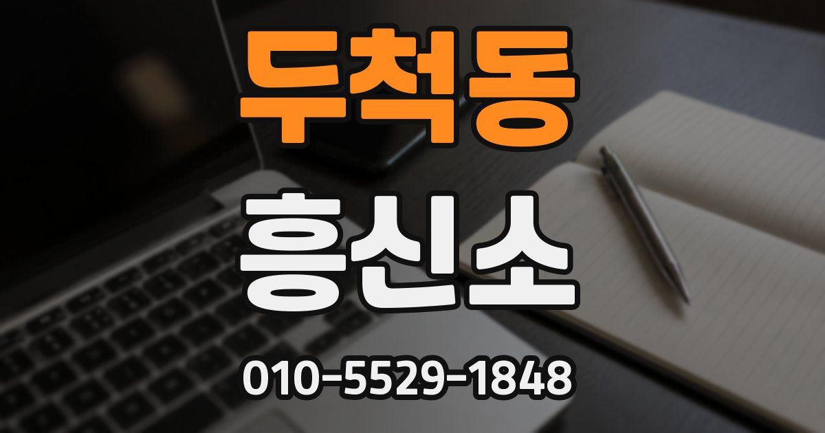 두척동 흥신소