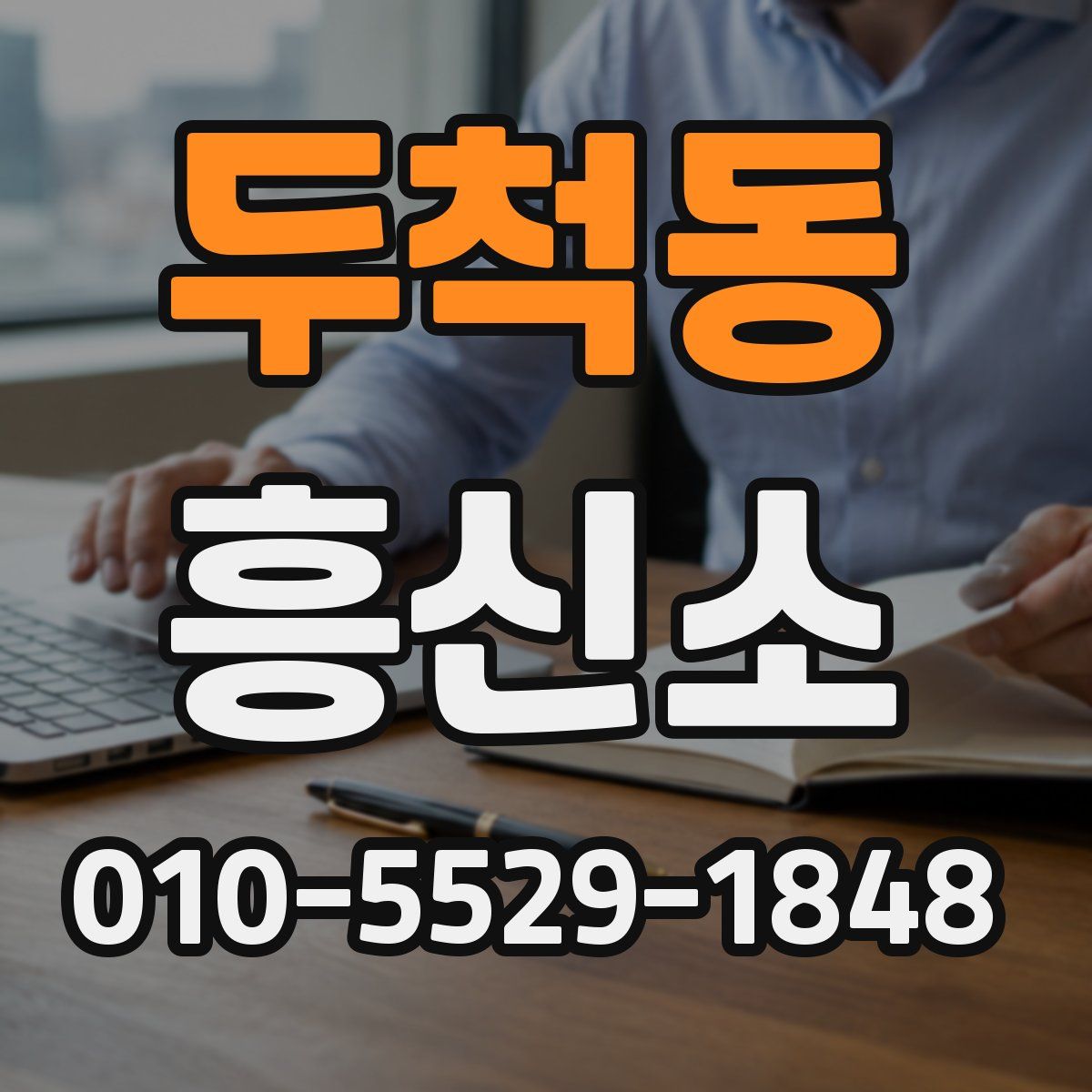 두척동 흥신소