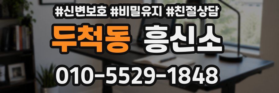 두척동 흥신소