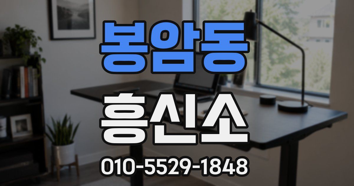 봉암동 흥신소