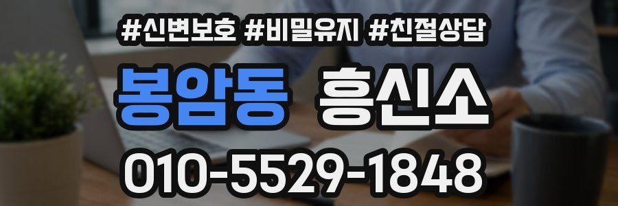 봉암동 흥신소