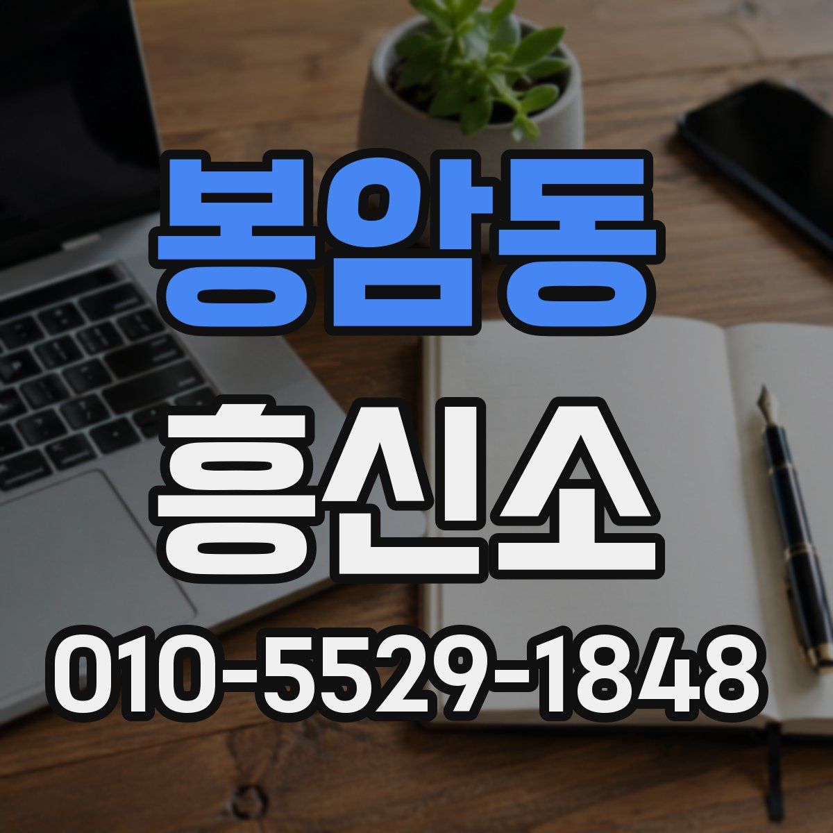 봉암동 흥신소