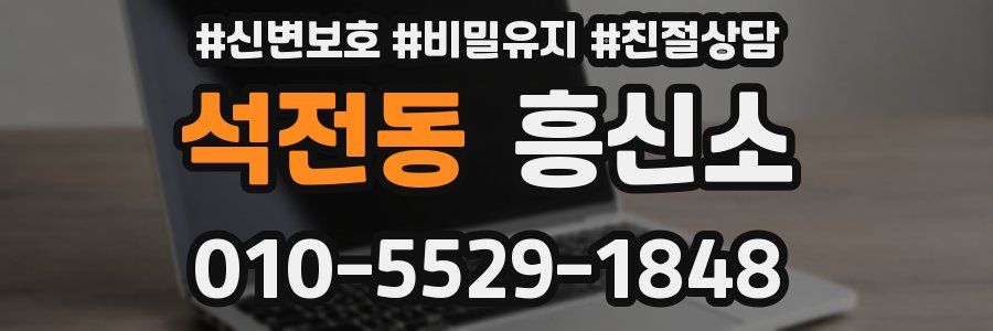 석전동 흥신소
