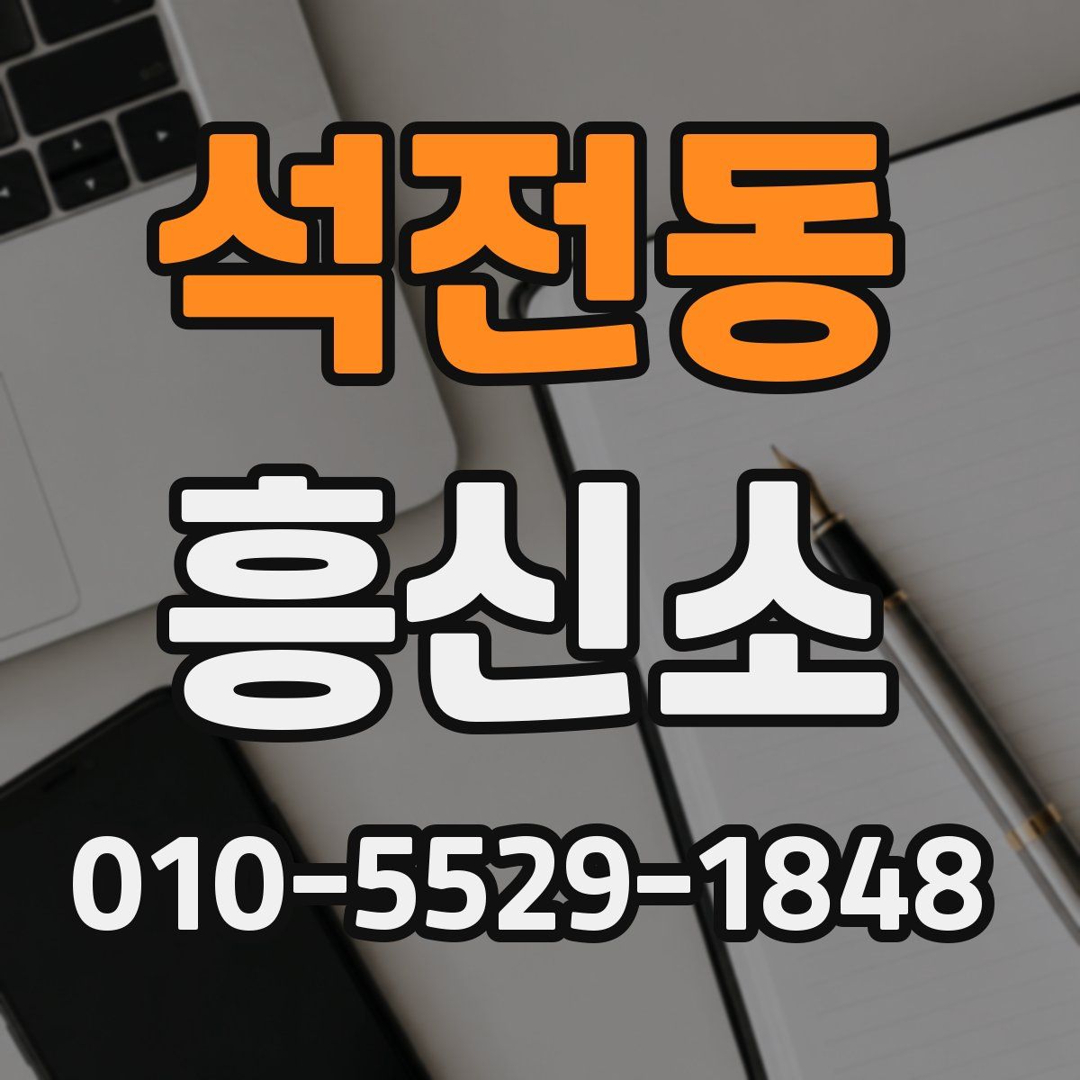 석전동 흥신소