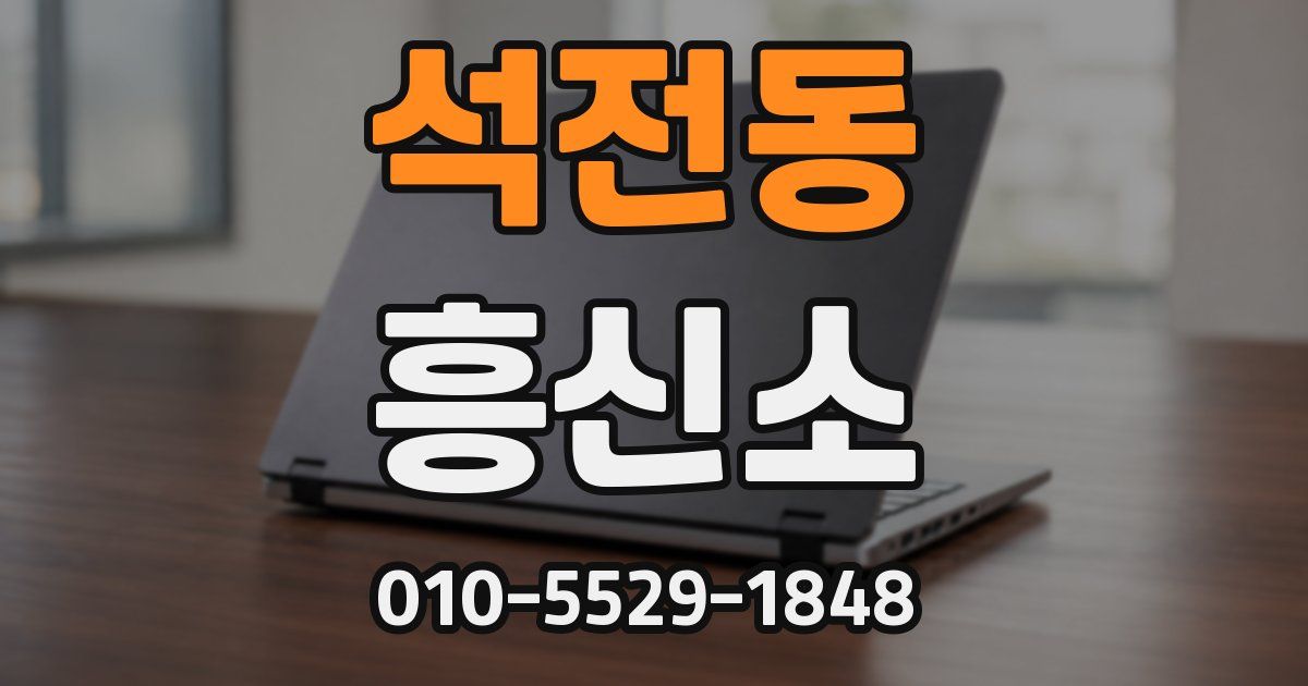 석전동 흥신소