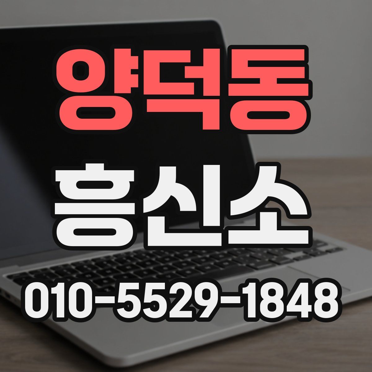 양덕동 흥신소