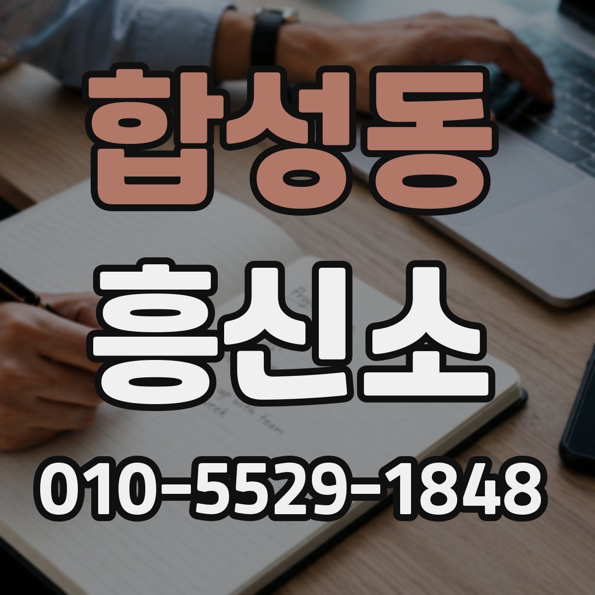 합성동 흥신소