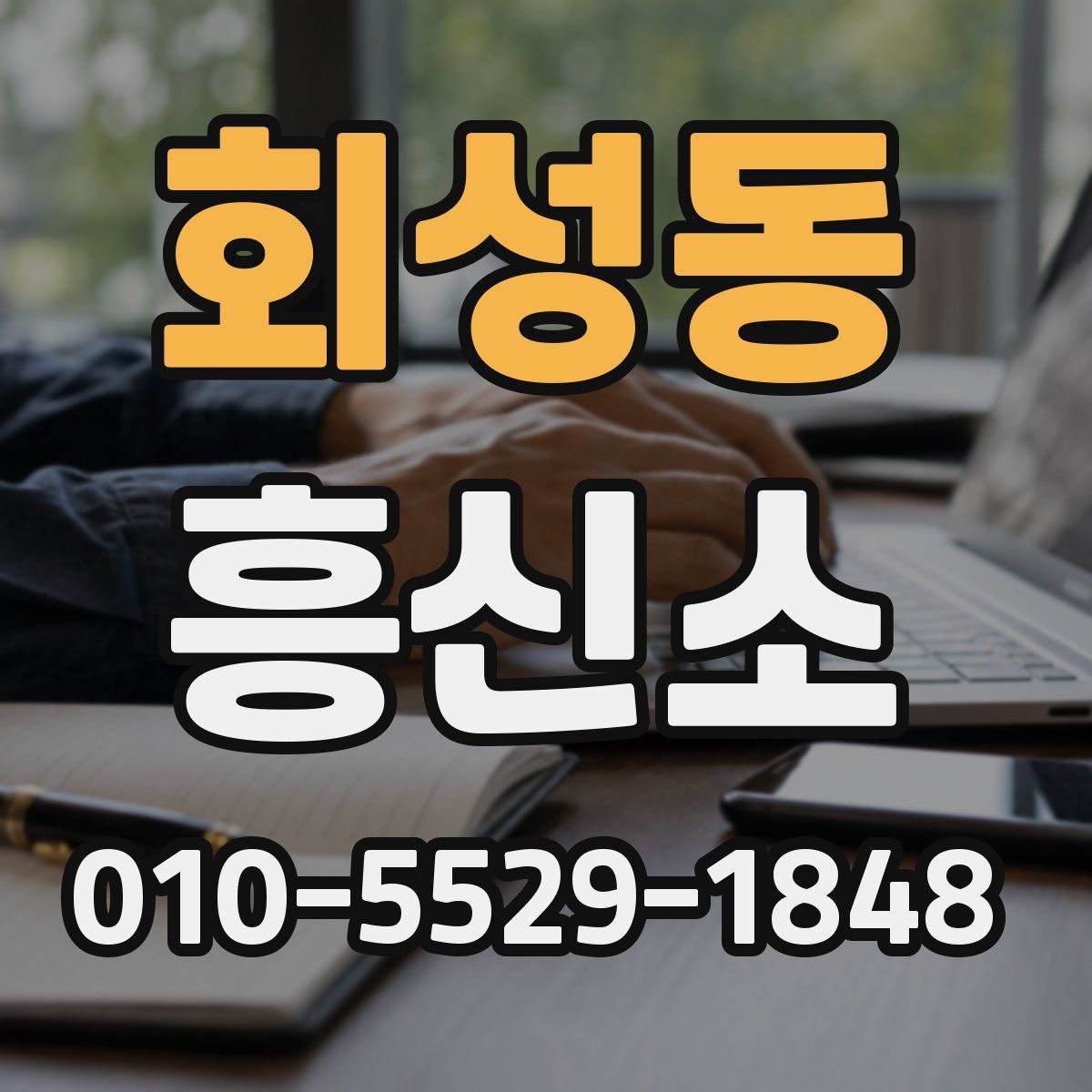 회성동 흥신소