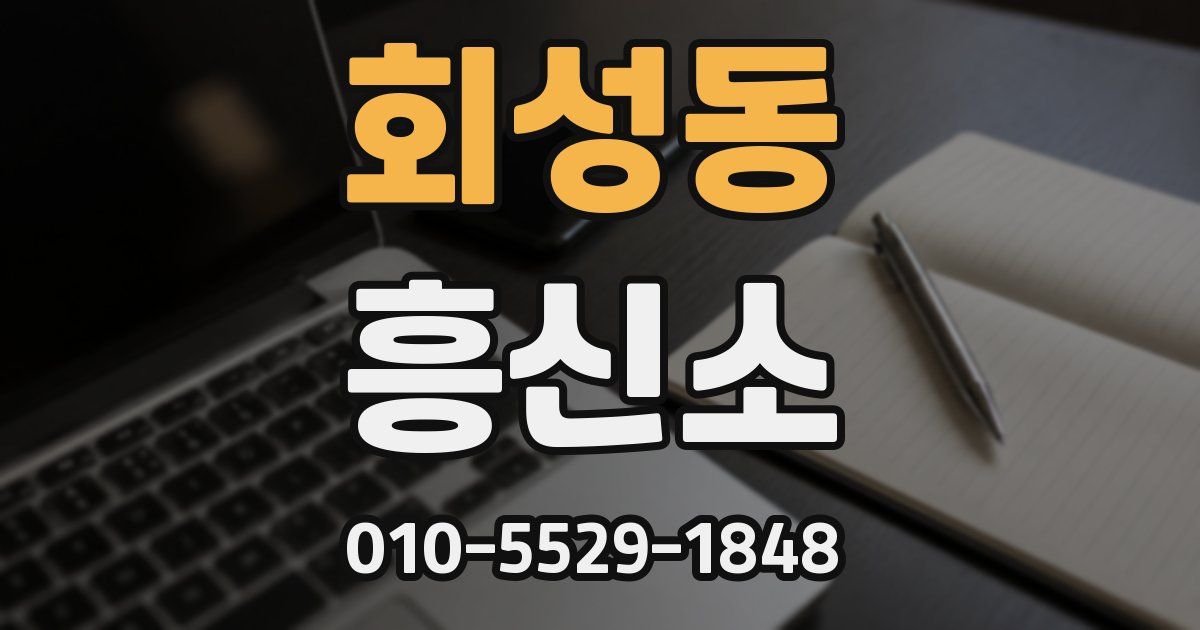 회성동 흥신소