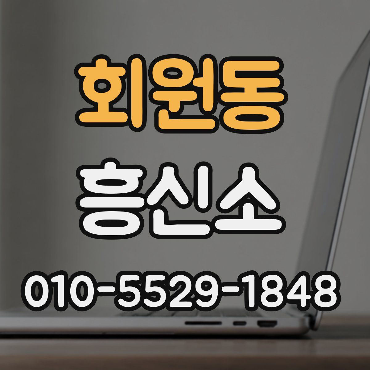 회원동 흥신소