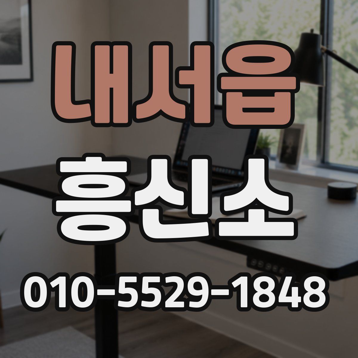 내서읍 흥신소