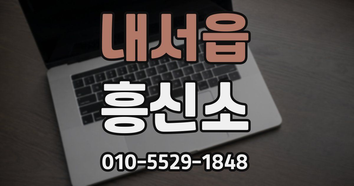 내서읍 흥신소