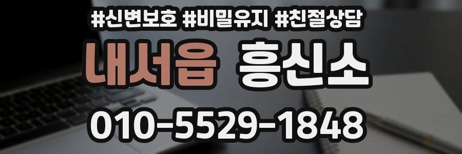 내서읍 흥신소
