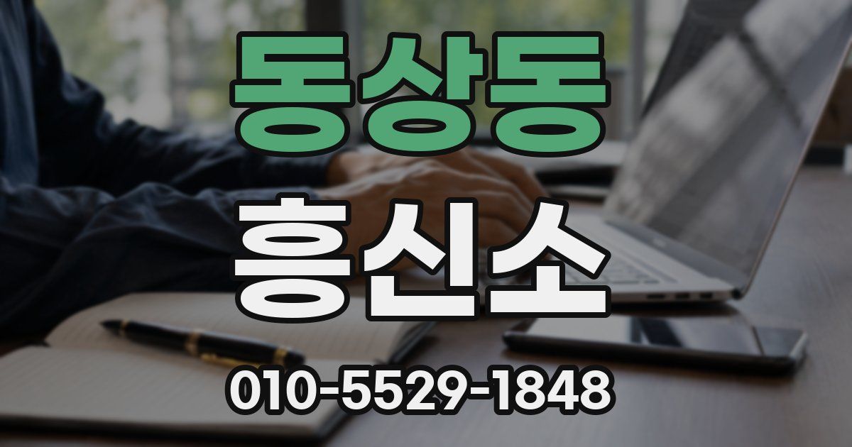 동상동 흥신소