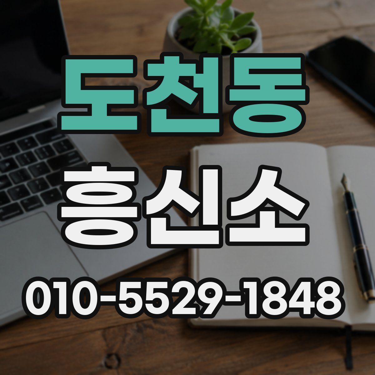 도천동 흥신소