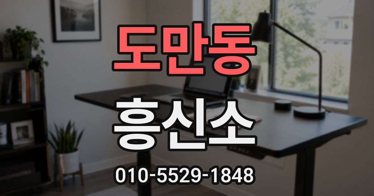 도만동 흥신소
