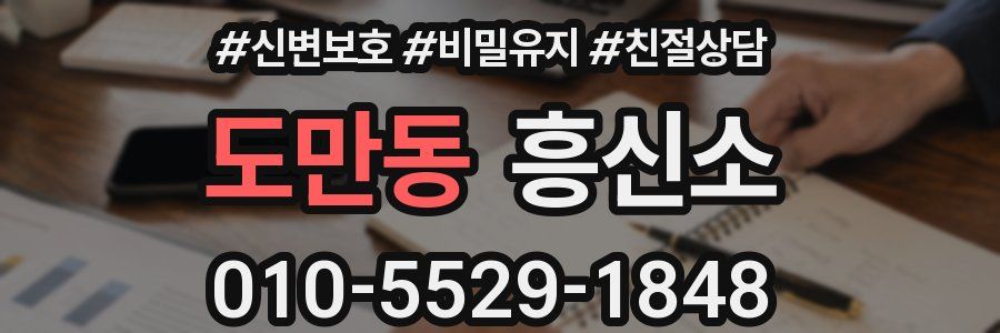 도만동 흥신소