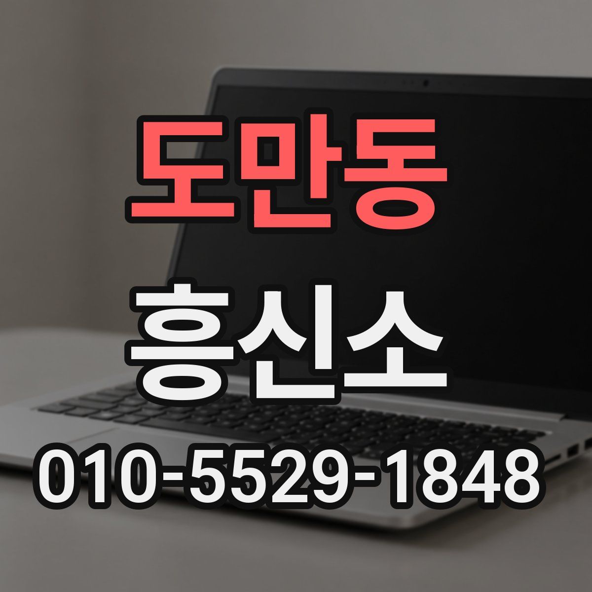 도만동 흥신소