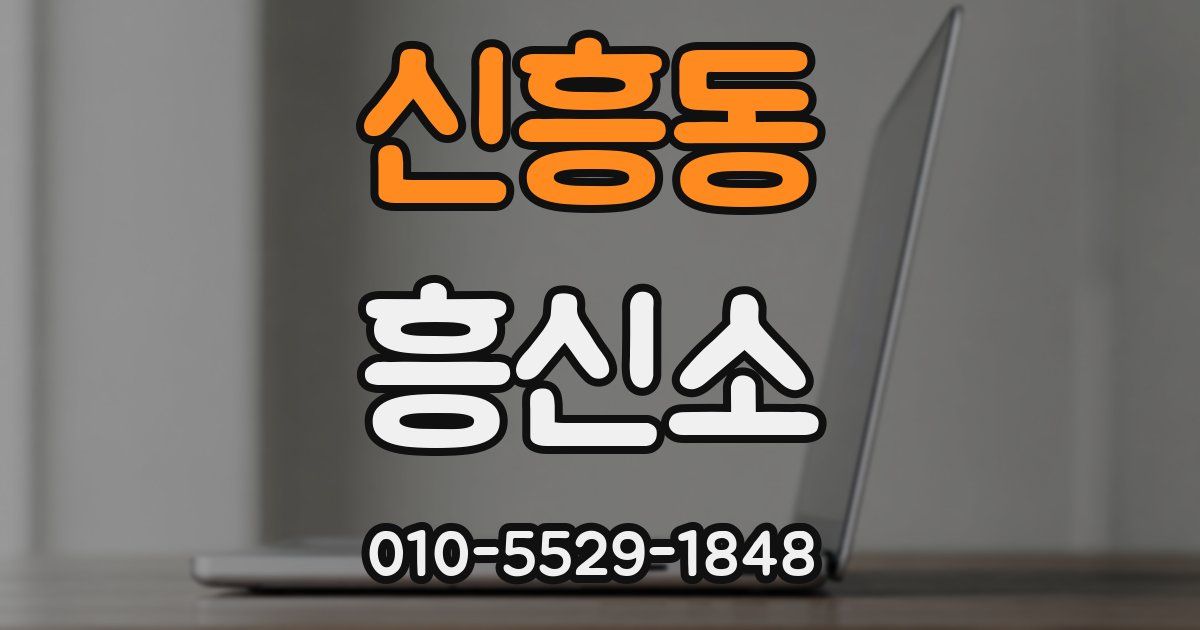 신흥동 흥신소