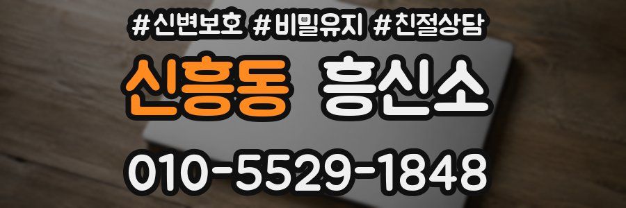 신흥동 흥신소