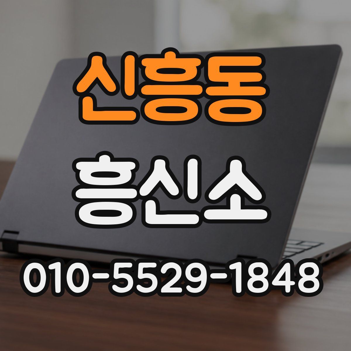 신흥동 흥신소