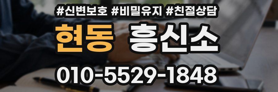 현동 흥신소