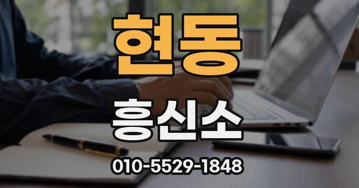 현동 흥신소
