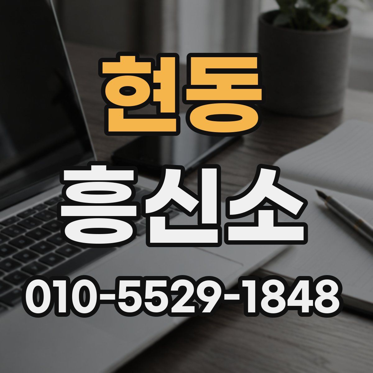 현동 흥신소