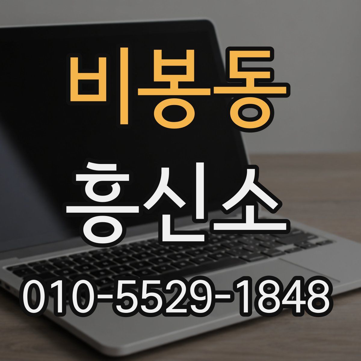 비봉동 흥신소