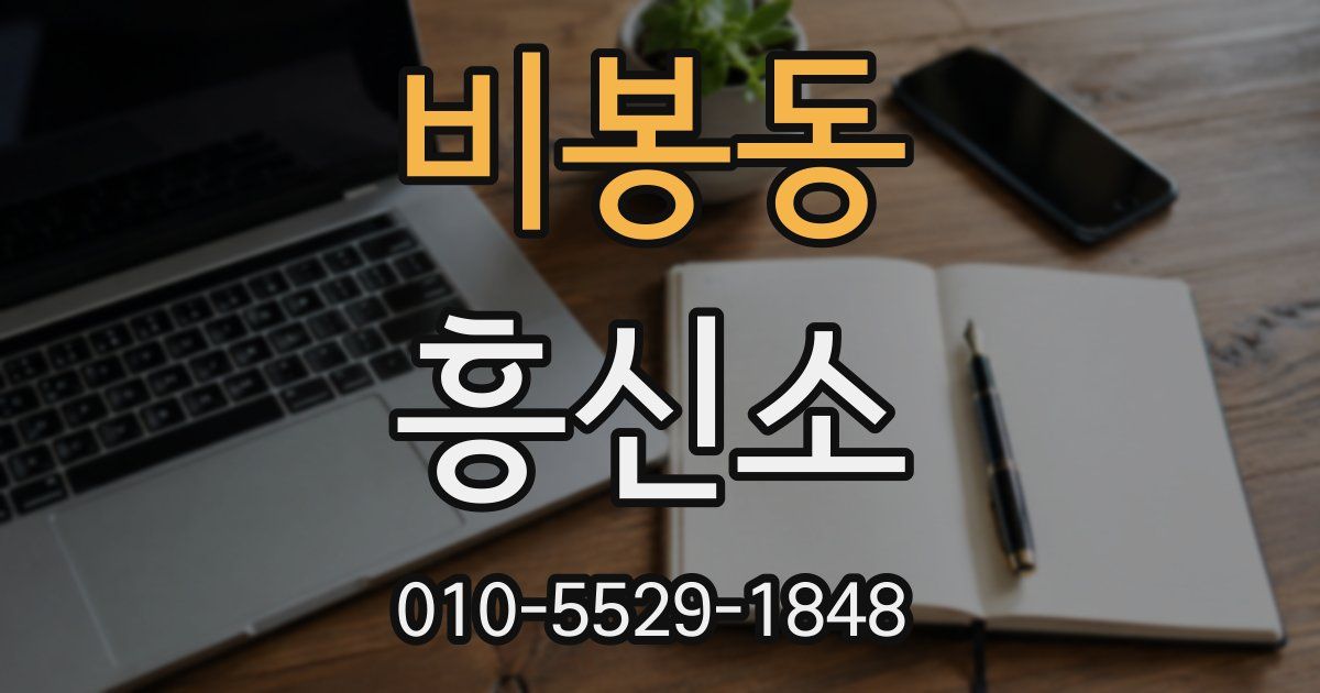 비봉동 흥신소