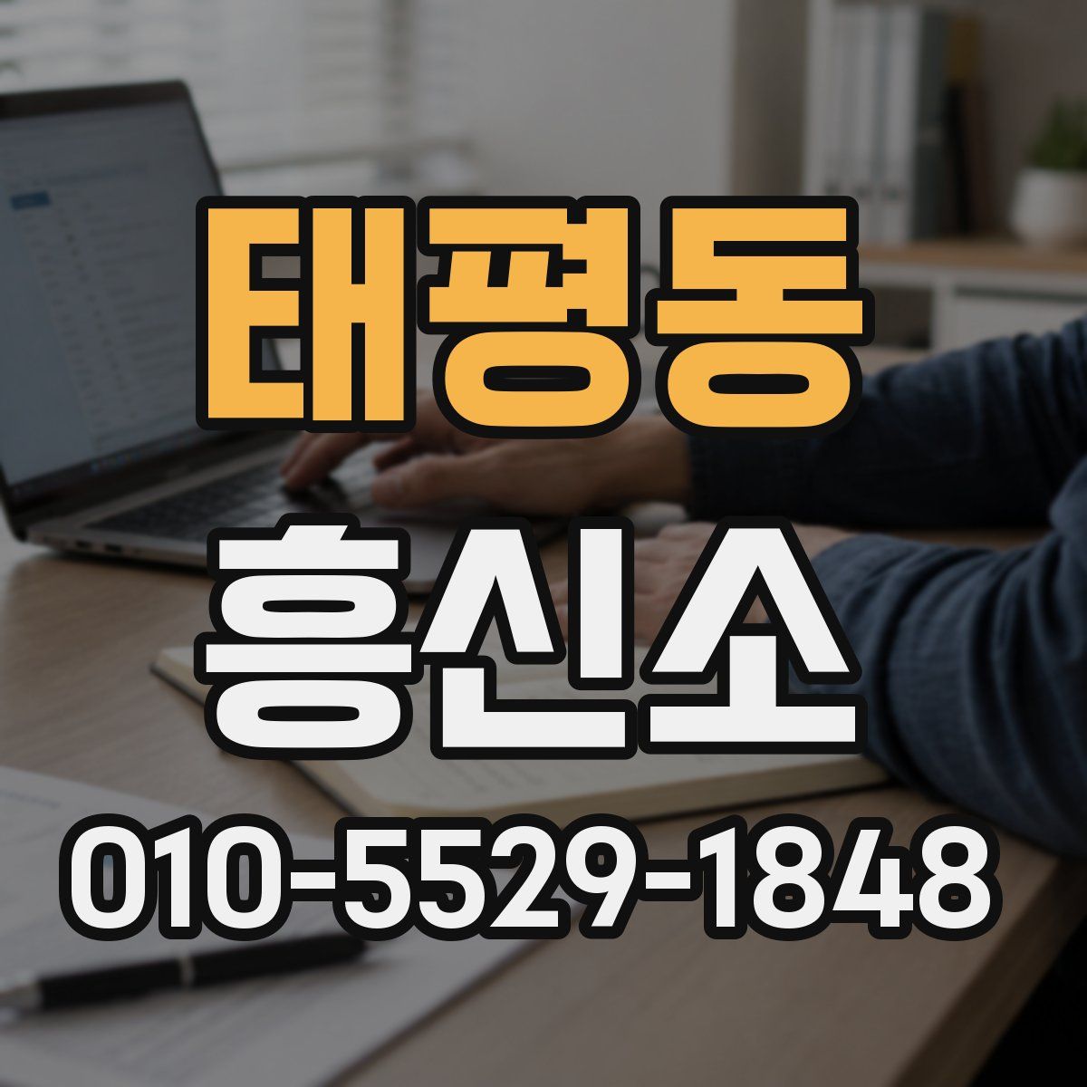 태평동 흥신소