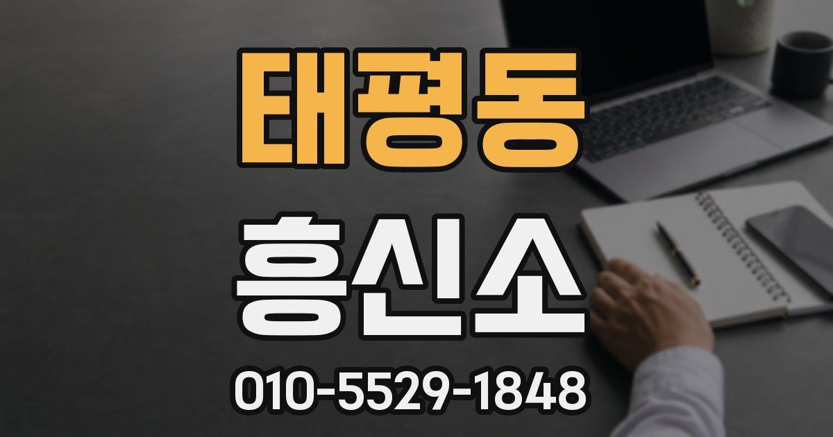 태평동 흥신소