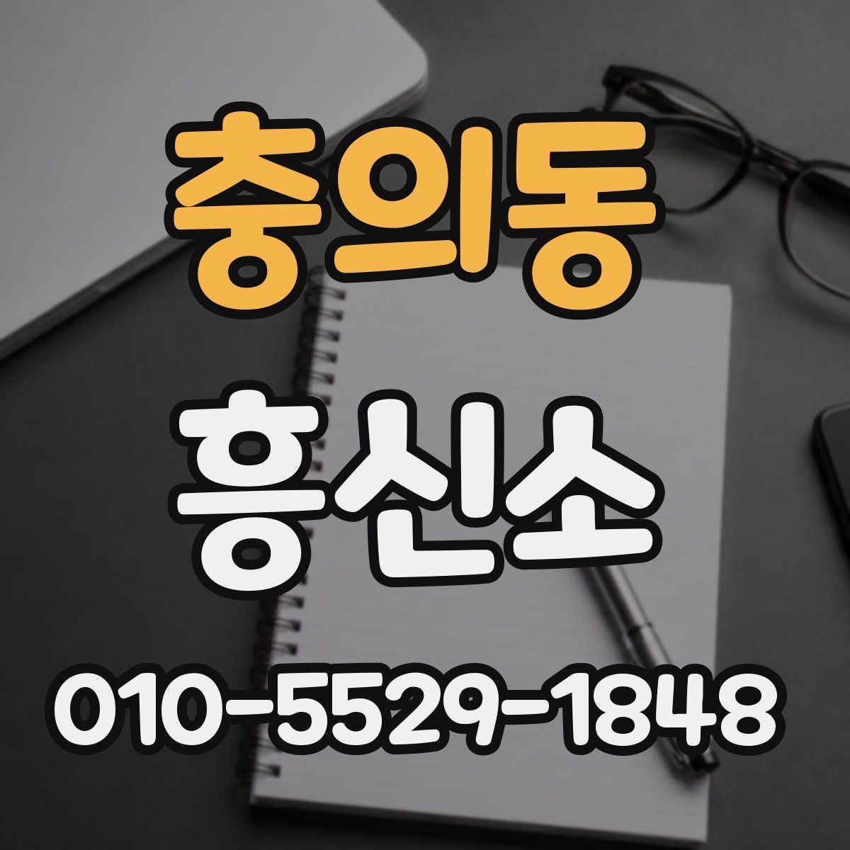 충의동 흥신소 업체를 살필 때 꼭 비교할 요소
