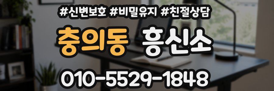 충의동 흥신소