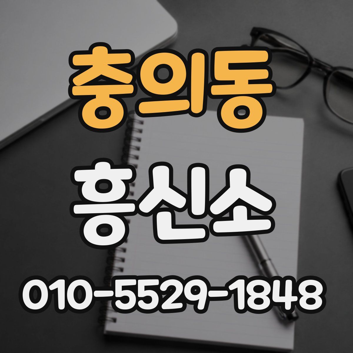 충의동 흥신소
