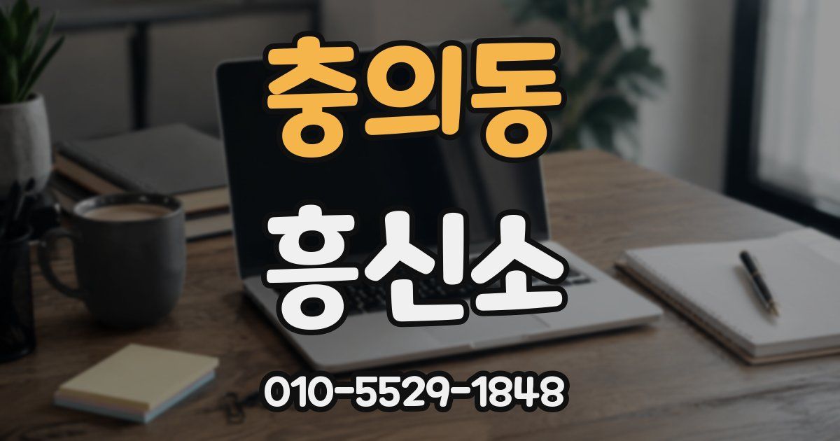 충의동 흥신소
