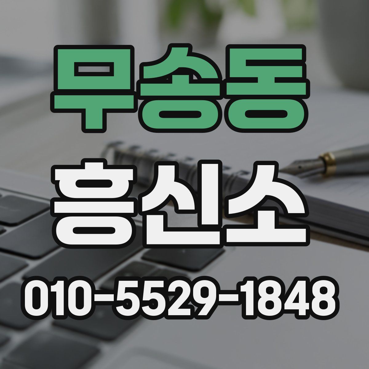 무송동 흥신소