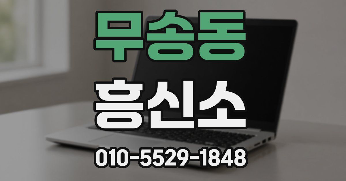 무송동 흥신소