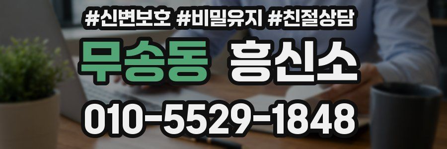 무송동 흥신소