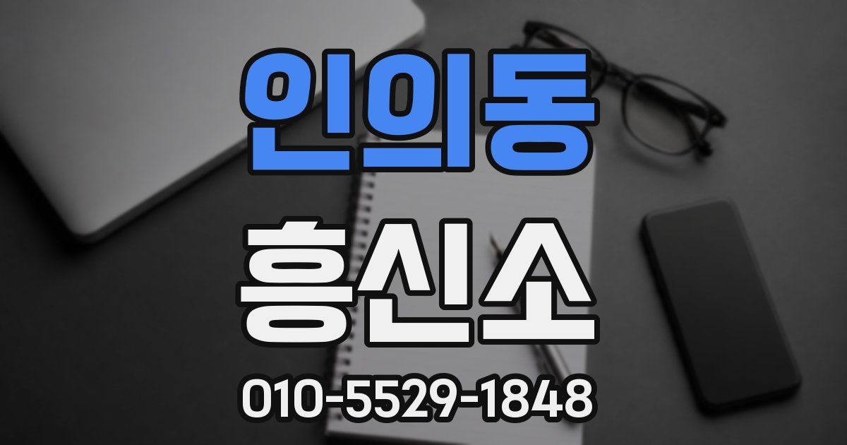 인의동 흥신소