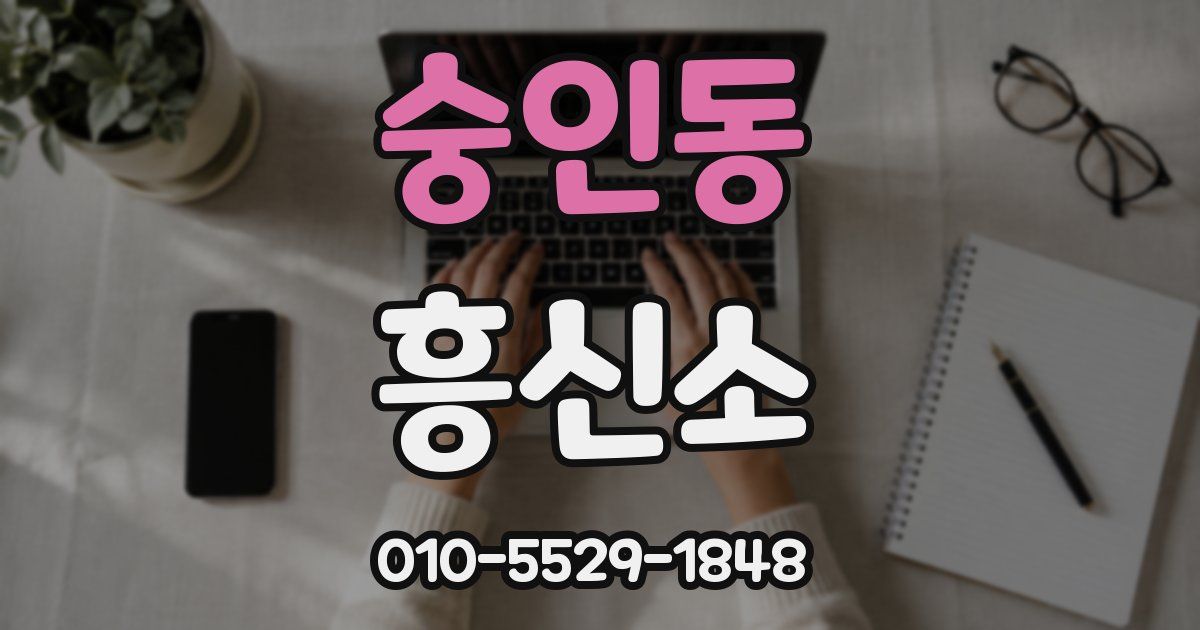 숭인동 흥신소