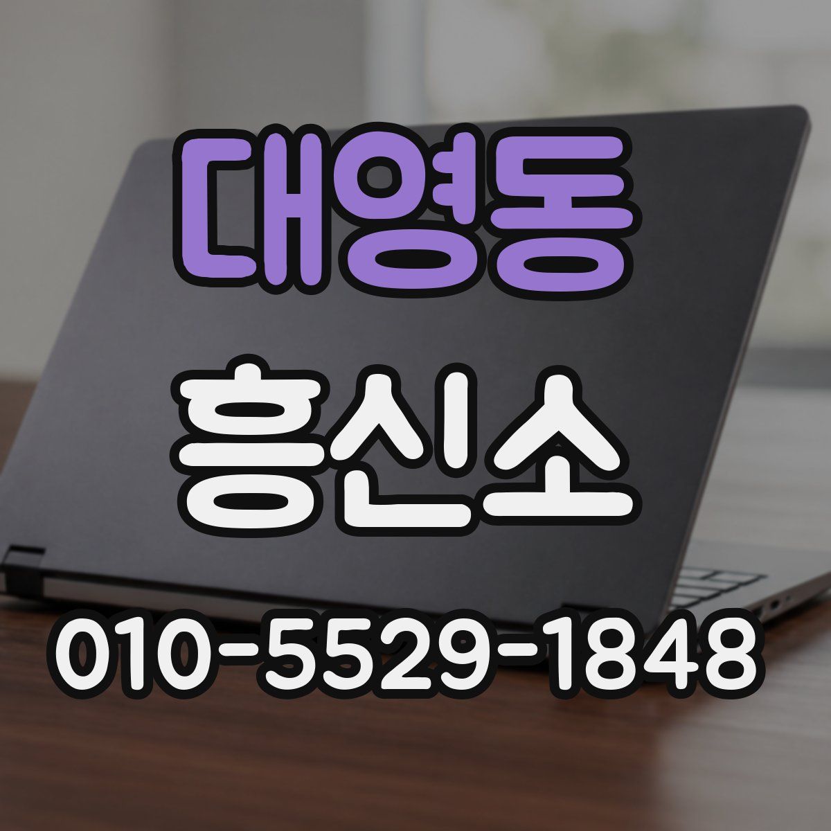 대영동 흥신소
