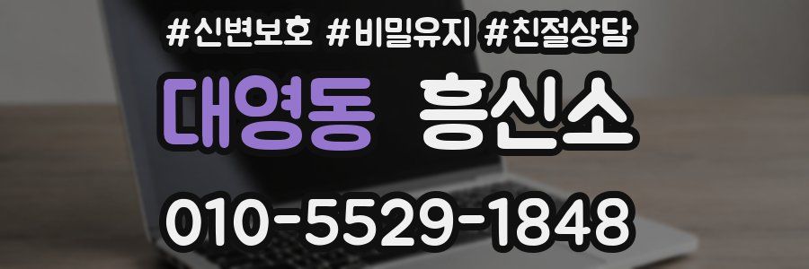 대영동 흥신소