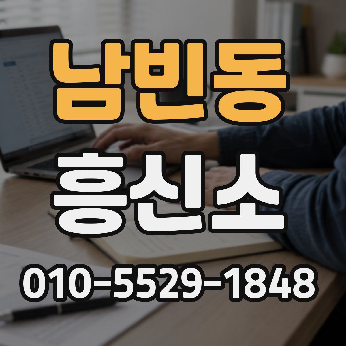 남빈동 흥신소