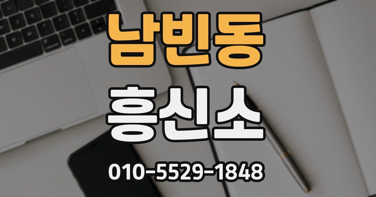 남빈동 흥신소