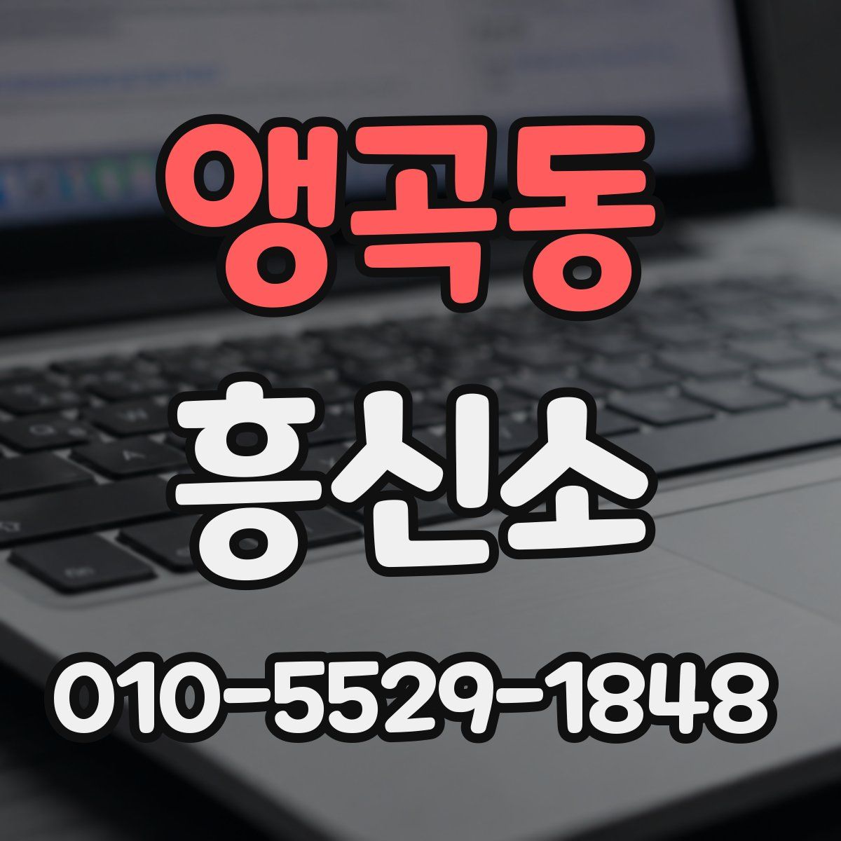 앵곡동 흥신소