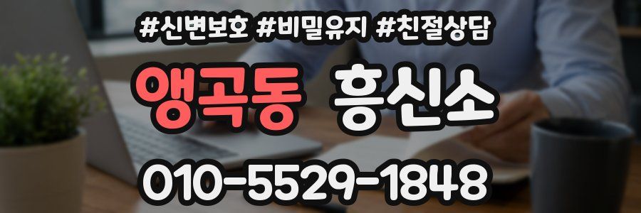 앵곡동 흥신소