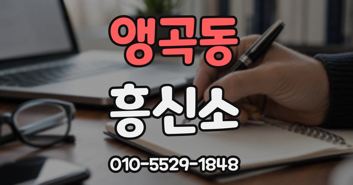 앵곡동 흥신소